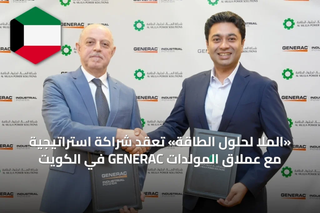 «الملا لحلول الطاقة» تعقد شراكة استراتيجية مع عملاق المولدات GENERAC في الكويت
