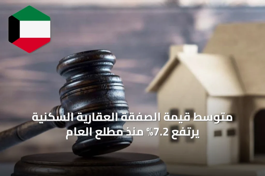 متوسط قيمة الصفقة العقارية السكنية يرتفع 7.2% منذ مطلع العام