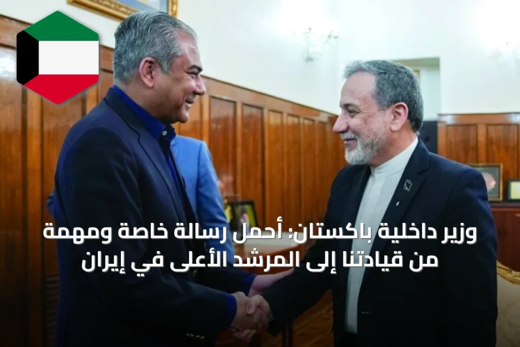 وزير داخلية باكستان: أحمل رسالة خاصة ومهمة من قيادتنا إلى المرشد الأعلى في إيران