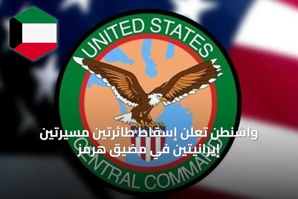 واشنطن تعلن إسقاط طائرتين مسيرتين إيرانيتين في مضيق هرمز