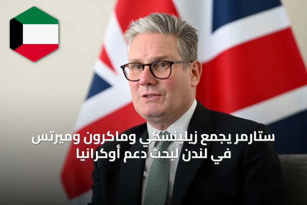 ستارمر يجمع زيلينسكي وماكرون وميرتس في لندن لبحث دعم أوكرانيا