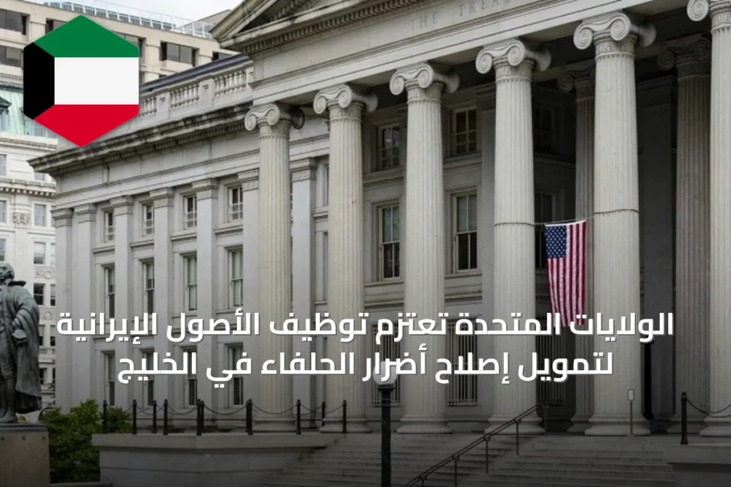 الولايات المتحدة تعتزم توظيف الأصول الإيرانية لتمويل إصلاح أضرار الحلفاء في الخليج