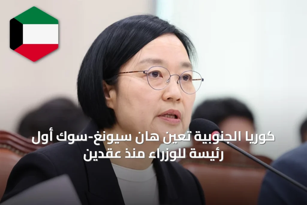 كوريا الجنوبية تعين هان سيونغ-سوك أول رئيسة للوزراء منذ عقدين