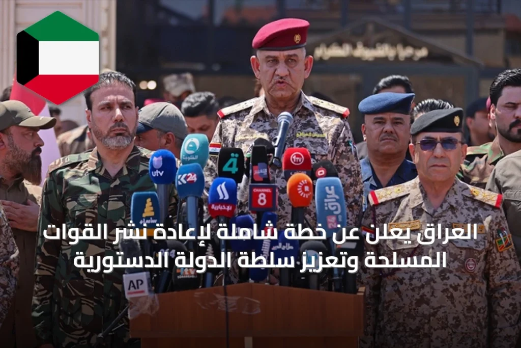 العراق يعلن عن خطة شاملة لإعادة نشر القوات المسلحة وتعزيز سلطة الدولة الدستورية