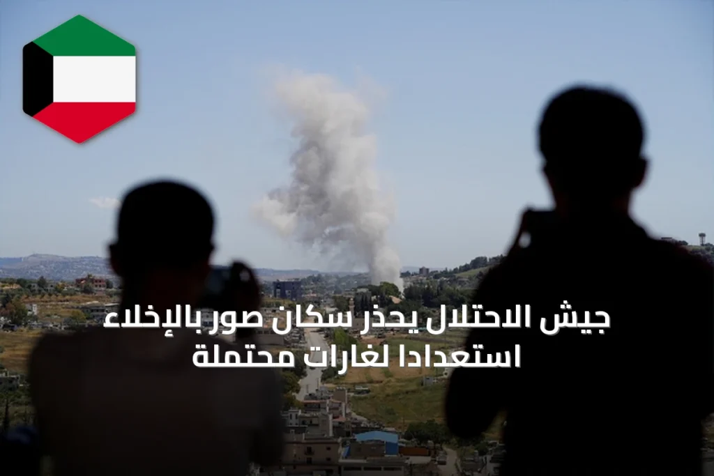 جيش الاحتلال يحذر سكان صور بالإخلاء استعداداً لغارات محتملة