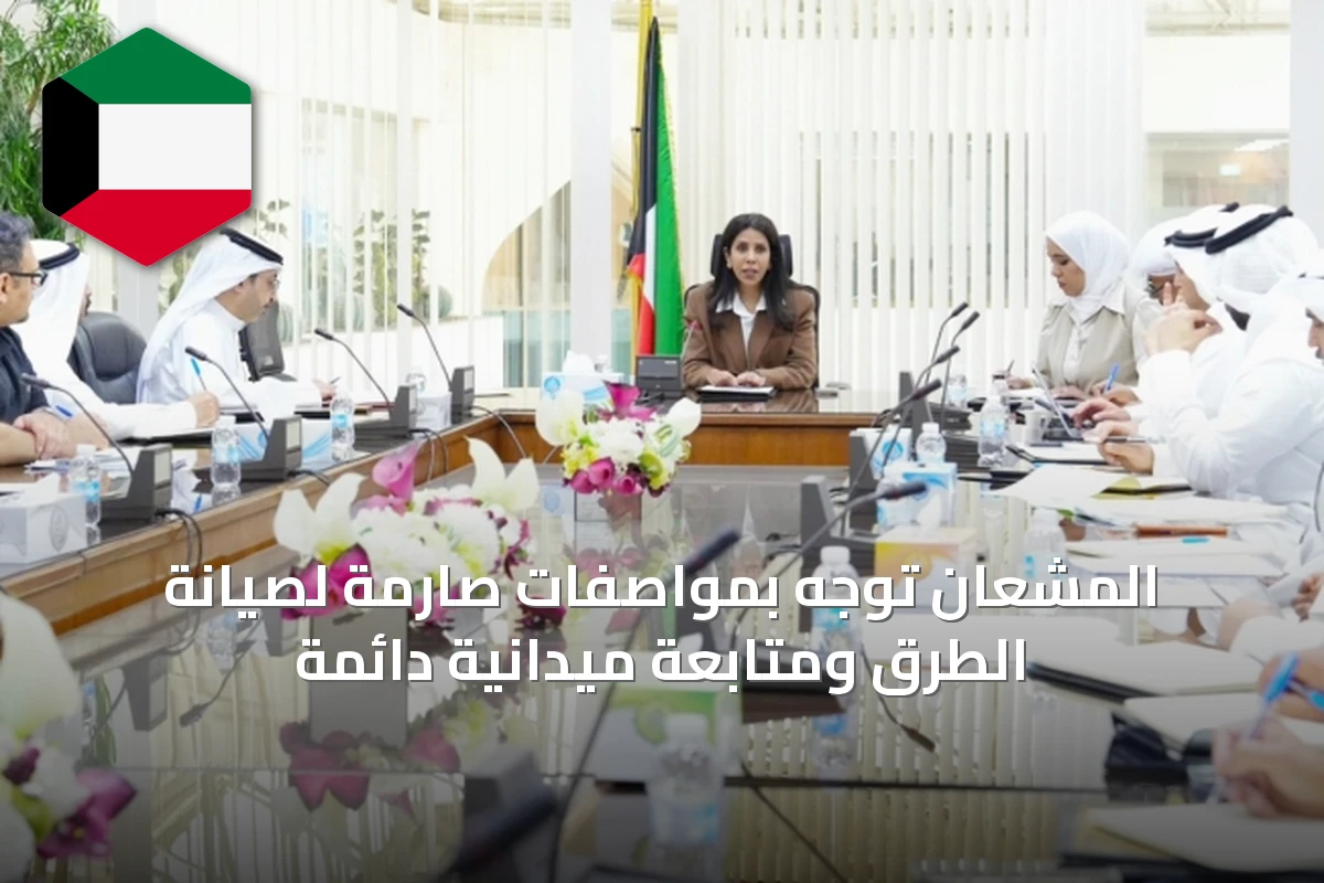 المشعان توجّه بمواصفات صارمة لصيانة الطرق ومتابعة ميدانية دائمة
