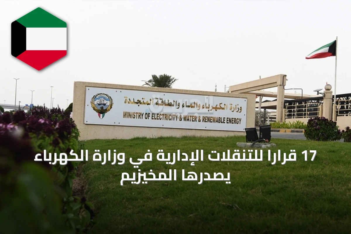 17 قراراً للتنقلات الإدارية في وزارة الكهرباء يصدرها المخيزيم