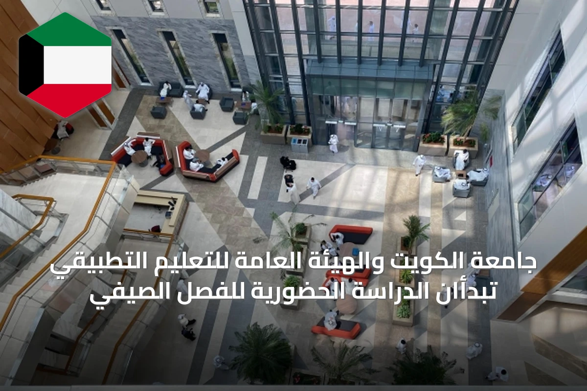 جامعة الكويت والهيئة العامة للتعليم التطبيقي تبدأان الدراسة الحضورية للفصل الصيفي