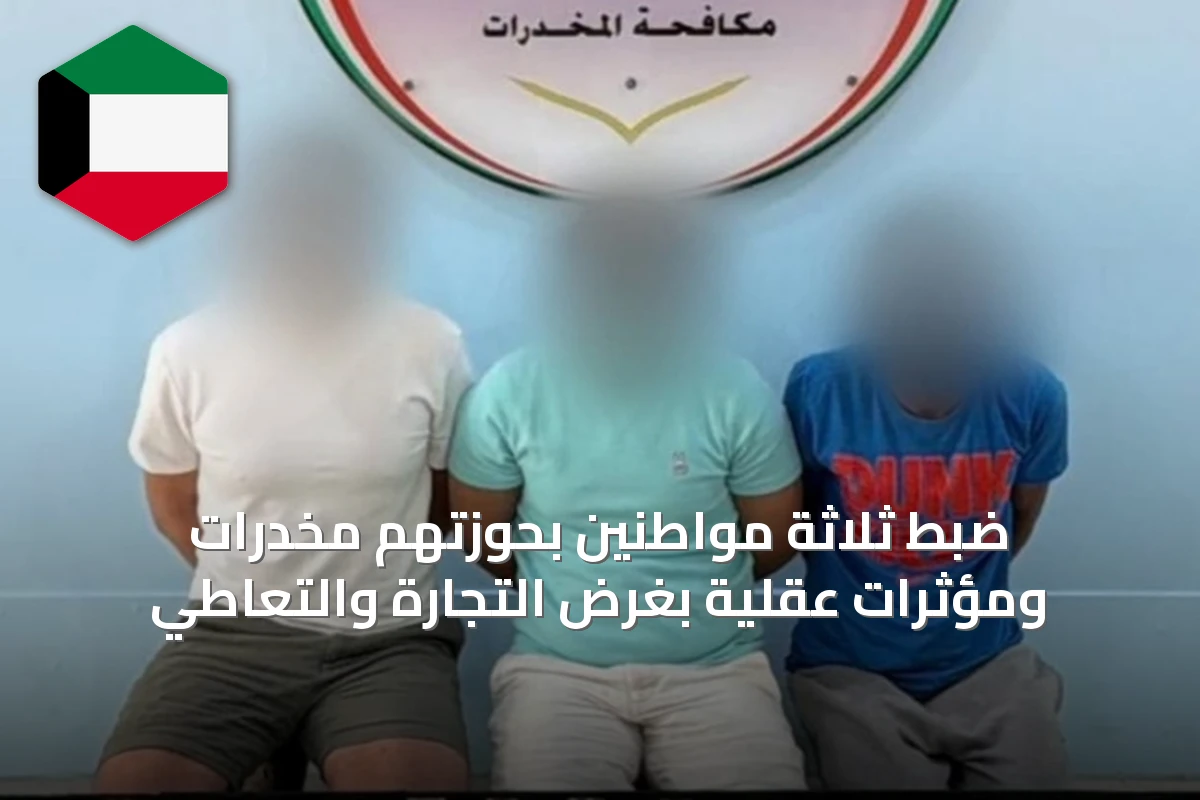 ضبط ثلاثة مواطنين بحوزتهم مخدرات ومؤثرات عقلية بغرض التجارة والتعاطي