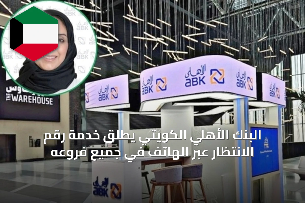البنك الأهلي الكويتي يُطلق خدمة رقم الانتظار عبر الهاتف في جميع فروعه