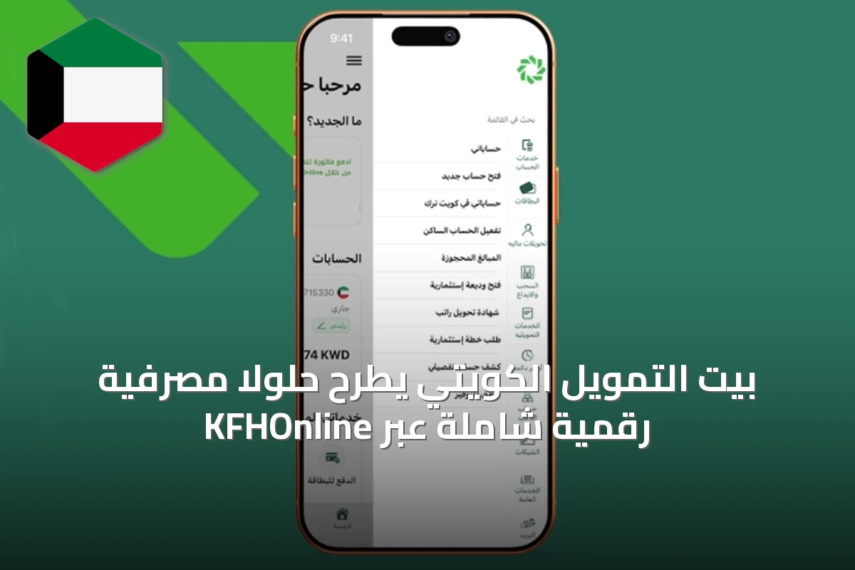بيت التمويل الكويتي يطرح حلولاً مصرفية رقمية شاملة عبر KFHOnline