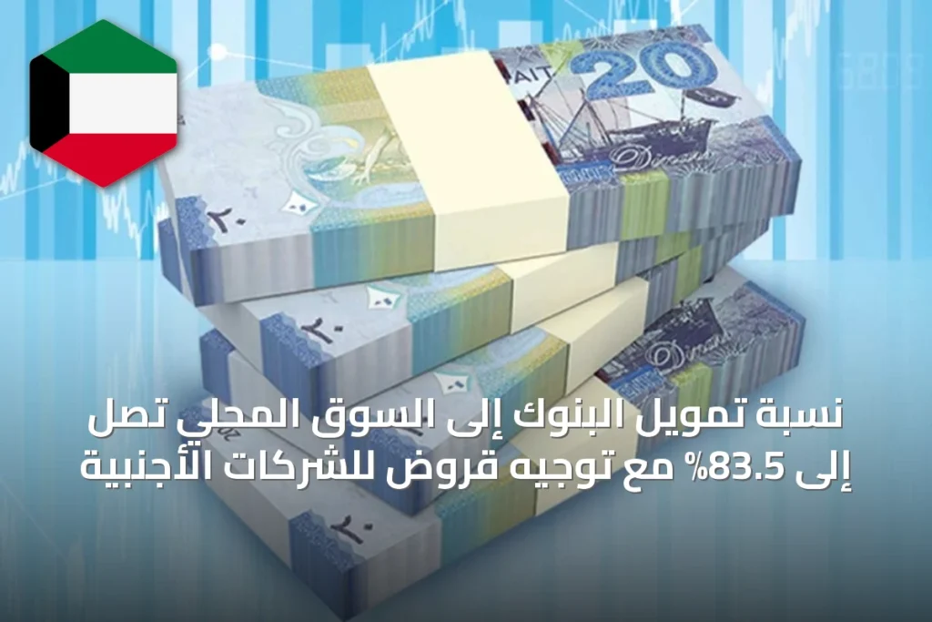 نسبة تمويل البنوك إلى السوق المحلي تصل إلى 83.5% مع توجيه قروض للشركات الأجنبية