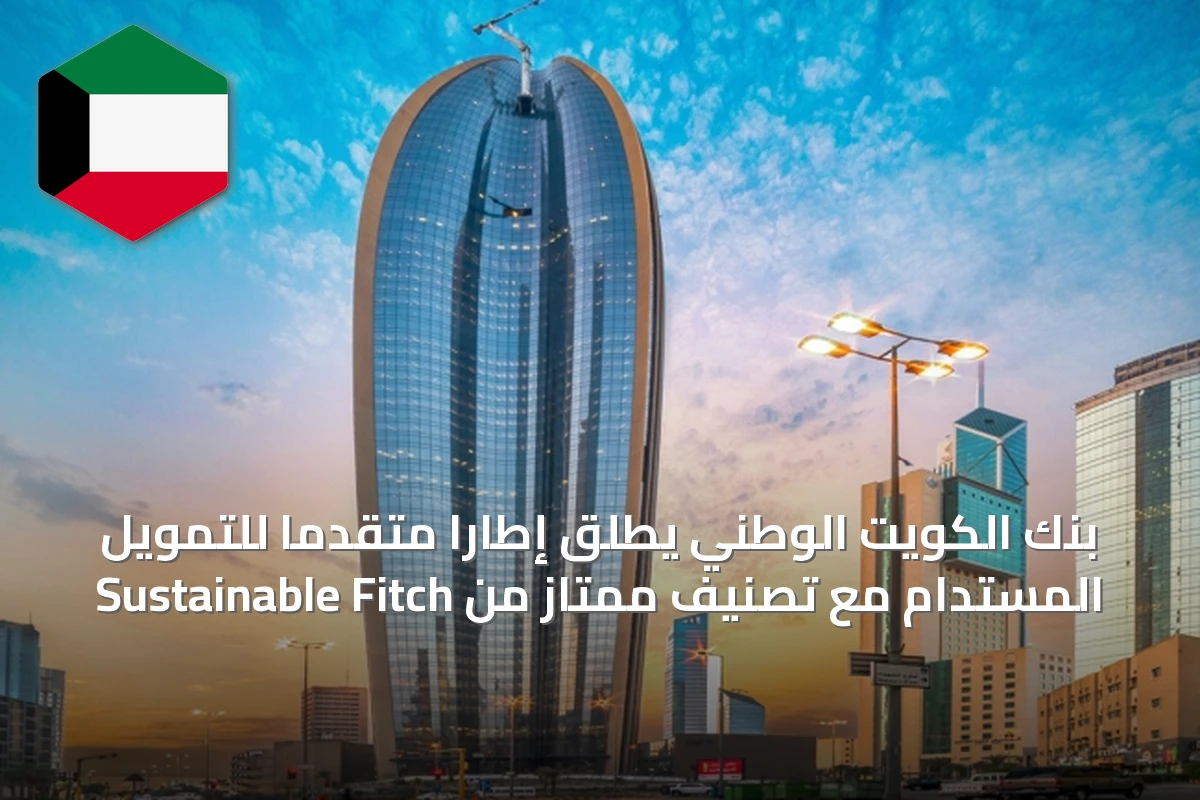 بنك الكويت الوطني يطلق إطاراً متقدماً للتمويل المستدام مع تصنيف ممتاز من Sustainable Fitch