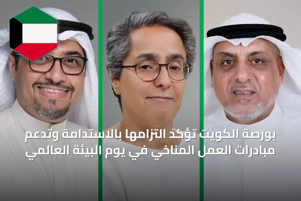 بورصة الكويت تؤكد التزامها بالاستدامة وتدعم مبادرات العمل المناخي في يوم البيئة العالمي