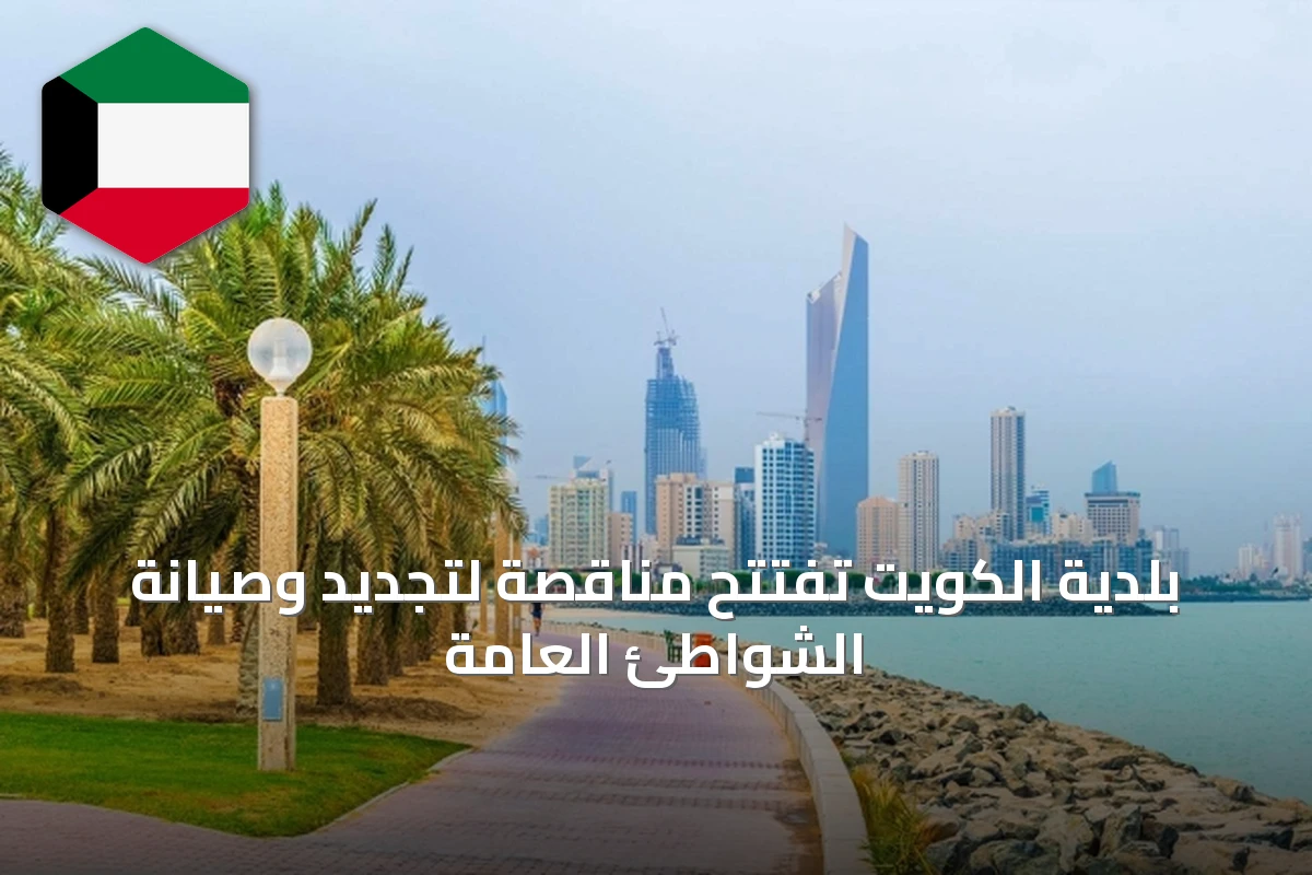 بلدية الكويت تفتتح مناقصة لتجديد وصيانة الشواطئ العامة