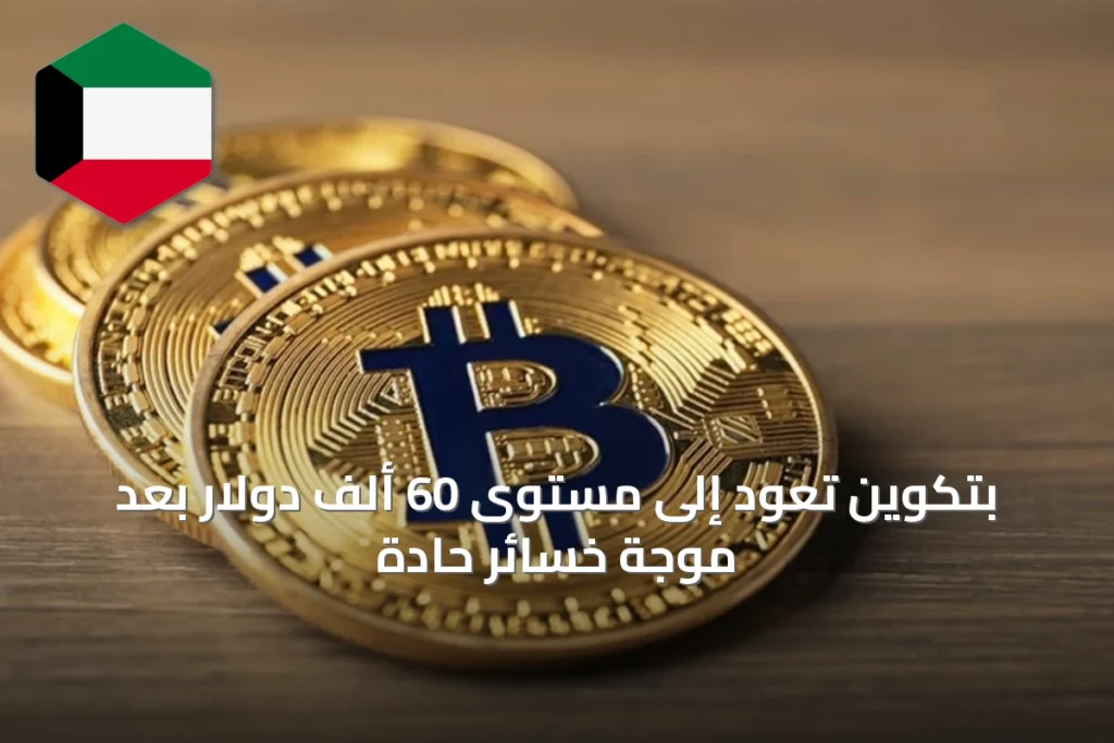 بتكوين تعود إلى مستوى 60 ألف دولار بعد موجة خسائر حادة