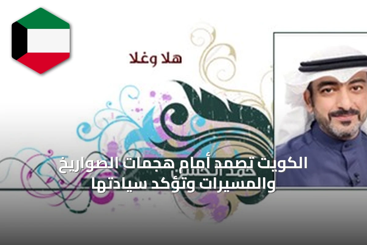 الكويت تصمد أمام هجمات الصواريخ والمسيرات وتؤكد سيادتها
