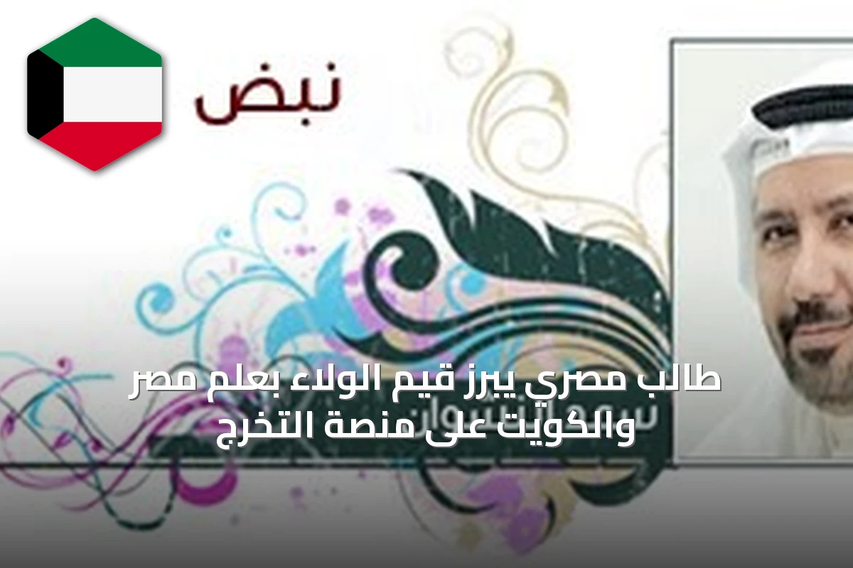 طالب مصري يبرز قيم الولاء بعلم مصر والكويت على منصة التخرج