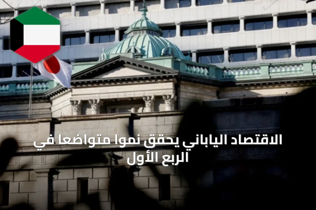 الاقتصاد الياباني يحقق نمواً متواضعاً في الربع الأول