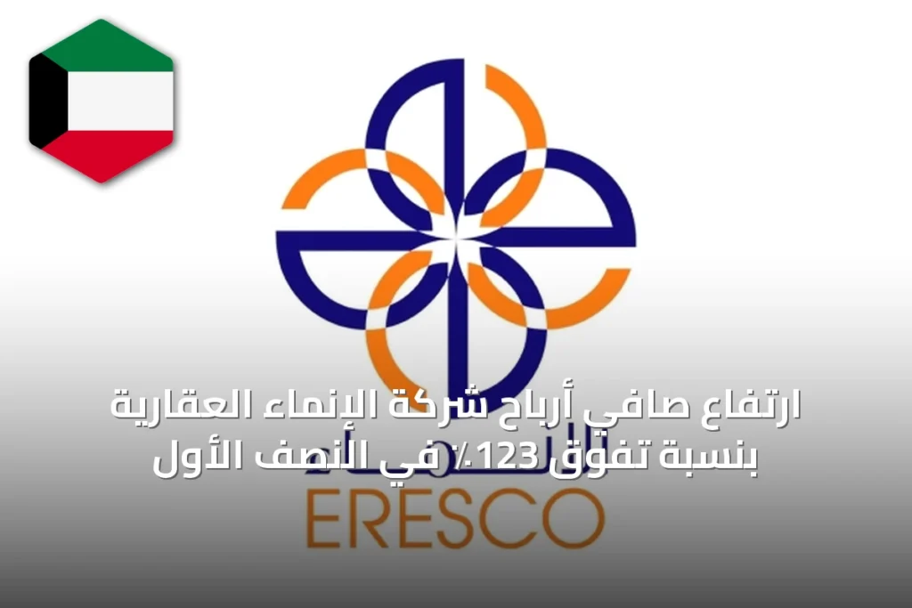 ارتفاع صافي أرباح شركة الإنماء العقارية بنسبة تفوق 123٪ في النصف الأول