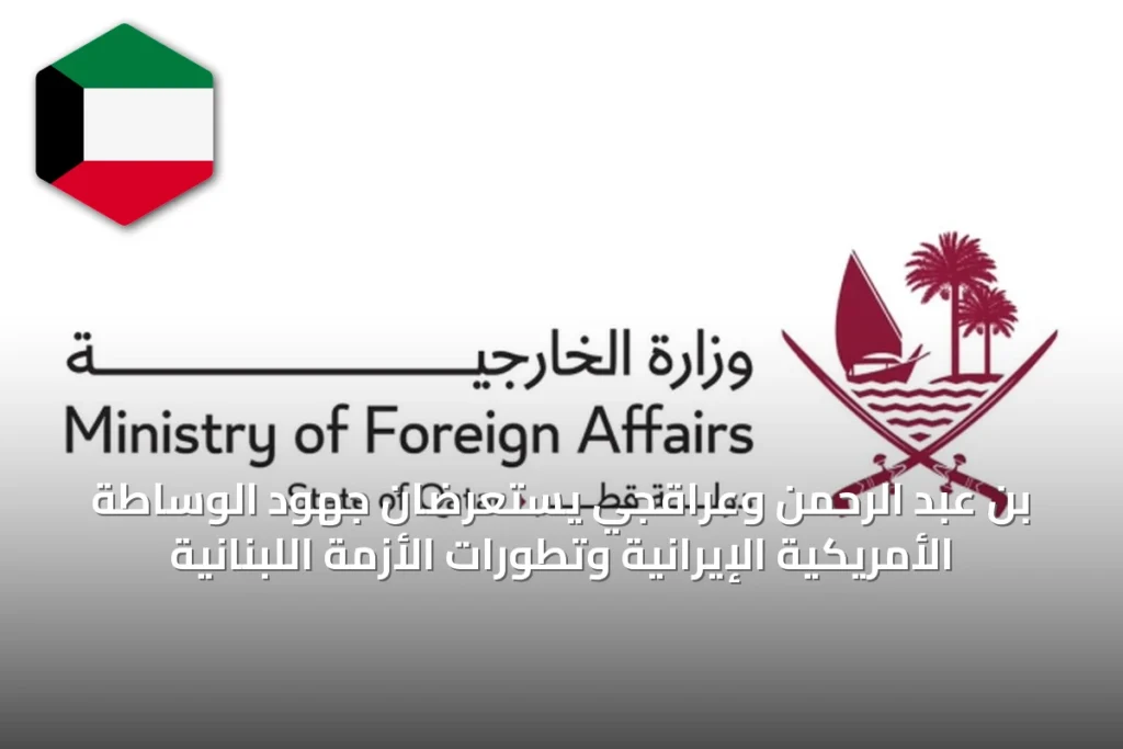 بن عبد الرحمن وعراقجي يستعرضان جهود الوساطة الأمريكية الإيرانية وتطورات الأزمة اللبنانية