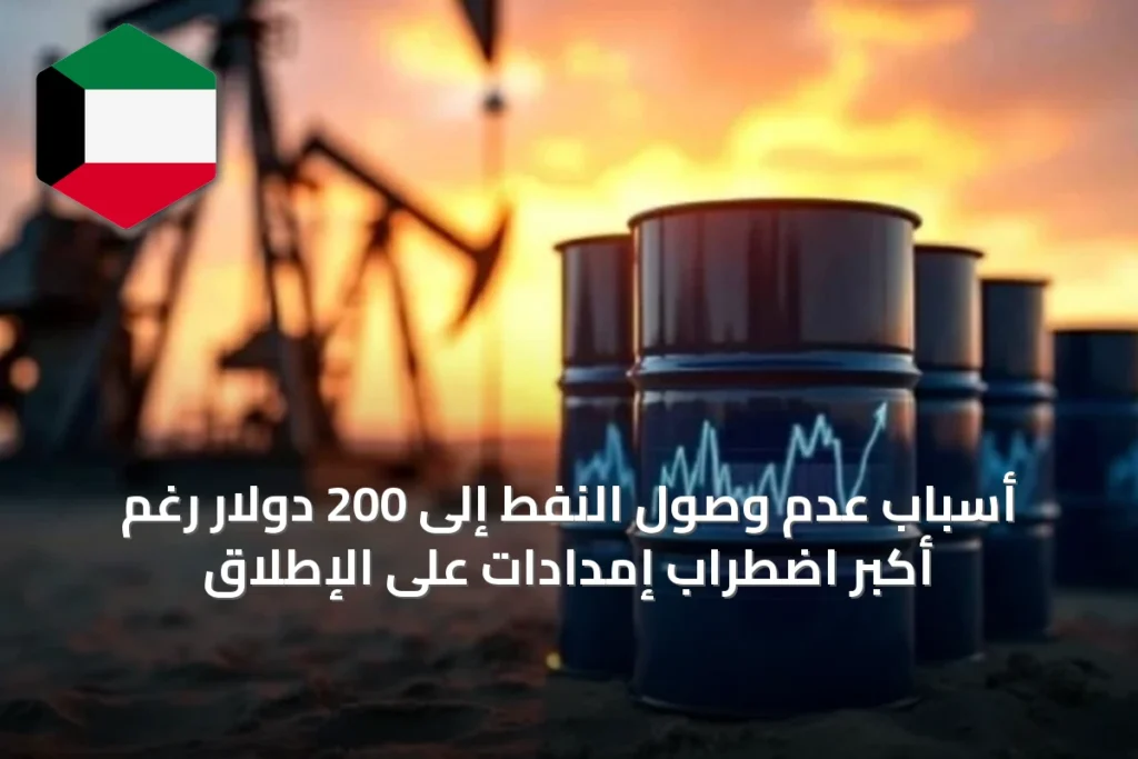 أسباب عدم وصول النفط إلى 200 دولار رغم أكبر اضطراب إمدادات على الإطلاق