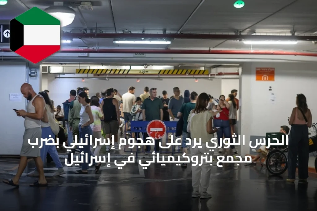 الحرس الثوري يرد على هجوم إسرائيلي بضرب مجمع بتروكيميائي في إسرائيل