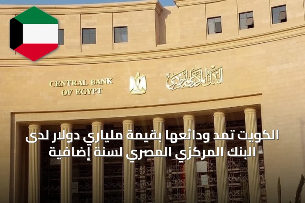 الكويت تمدّ ودائعها بقيمة ملياري دولار لدى البنك المركزي المصري لسنة إضافية