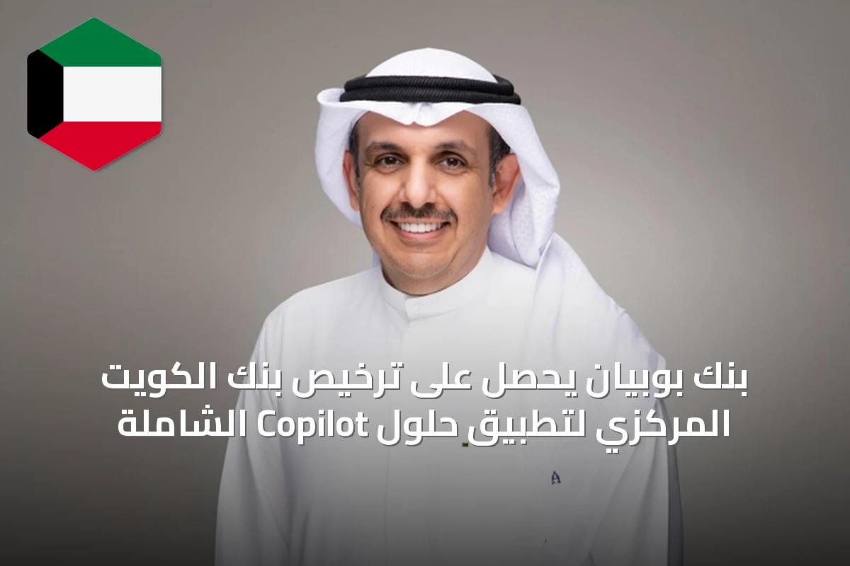 بنك بوبيان يحصل على ترخيص بنك الكويت المركزي لتطبيق حلول Copilot الشاملة