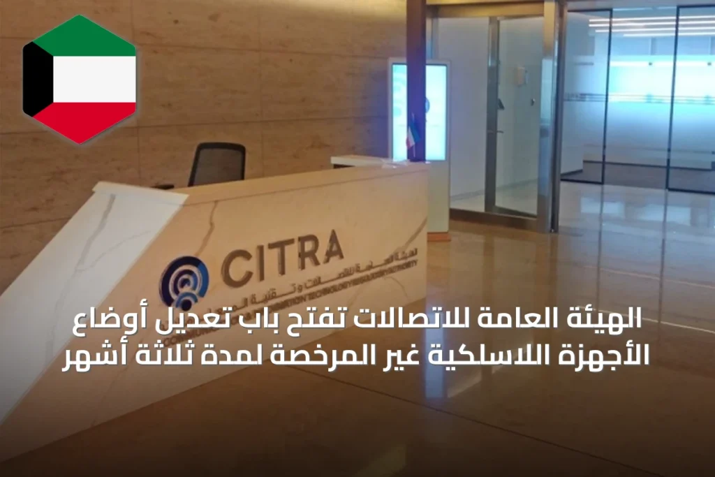 الهيئة العامة للاتصالات تفتح باب تعديل أوضاع الأجهزة اللاسلكية غير المرخصة لمدة ثلاثة أشهر