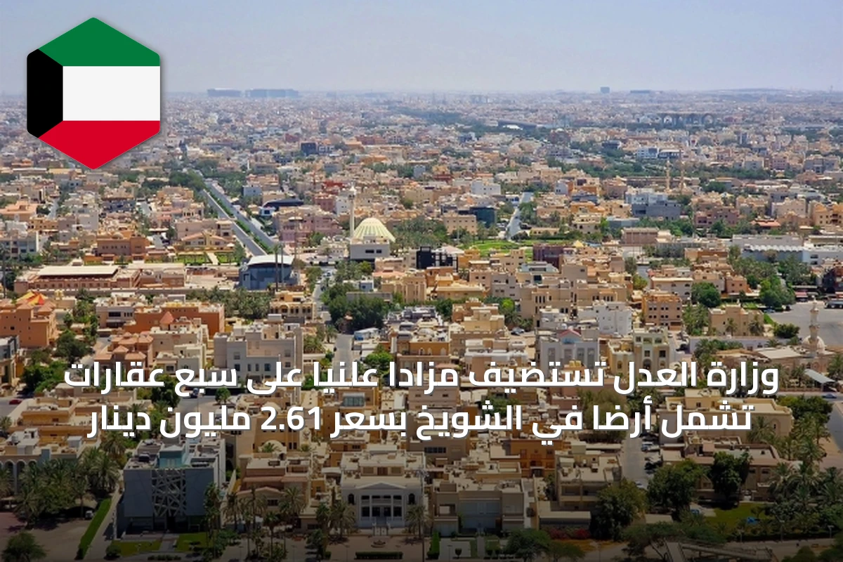 وزارة العدل تستضيف مزاداً علنياً على سبع عقارات تشمل أرضاً في الشويخ بسعر 2.61 مليون دينار