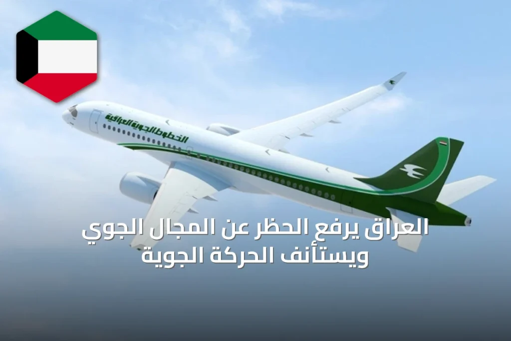 العراق يرفع الحظر عن المجال الجوي ويستأنف الحركة الجوية
