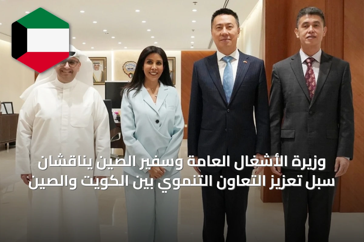 وزيرة الأشغال العامة وسفير الصين يناقشان سبل تعزيز التعاون التنموي بين الكويت والصين