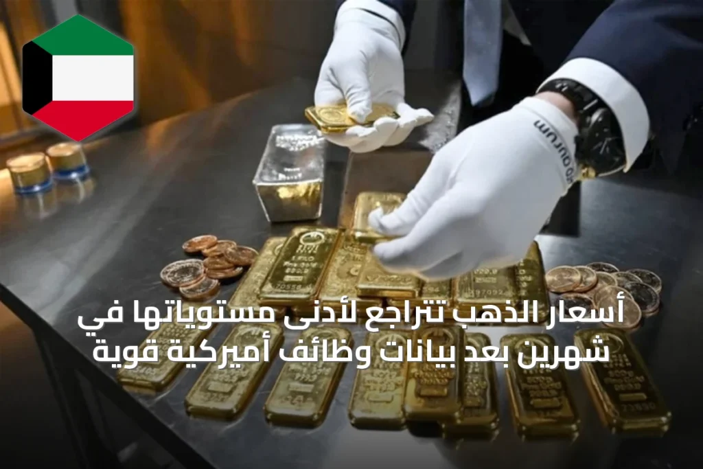 أسعار الذهب تتراجع لأدنى مستوياتها في شهرين بعد بيانات وظائف أميركية قوية