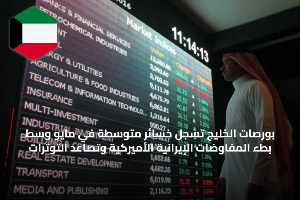 بورصات الخليج تسجل خسائر متوسطة في مايو وسط بطء المفاوضات الإيرانية الأميركية وتصاعد التوترات