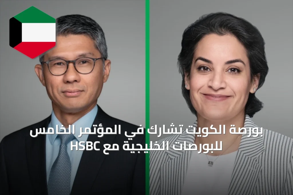 بورصة الكويت تشارك في المؤتمر الخامس للبورصات الخليجية مع HSBC