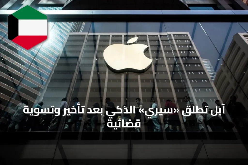 آبل تطلق «سيري» الذكي بعد تأخير وتسوية قضائية