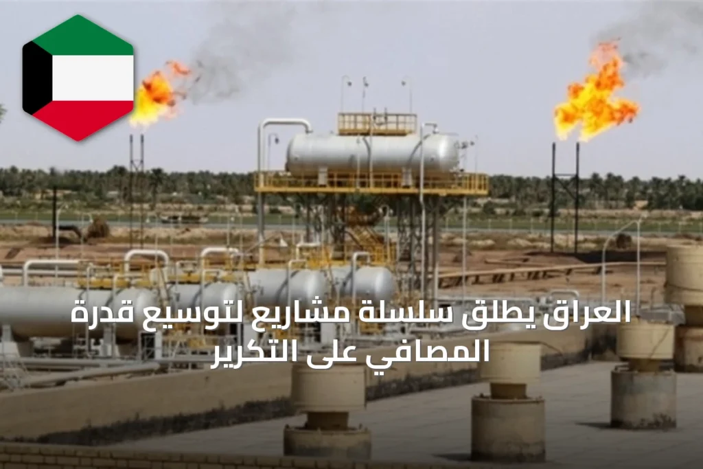 العراق يطلق سلسلة مشاريع لتوسيع قدرة المصافي على التكرير