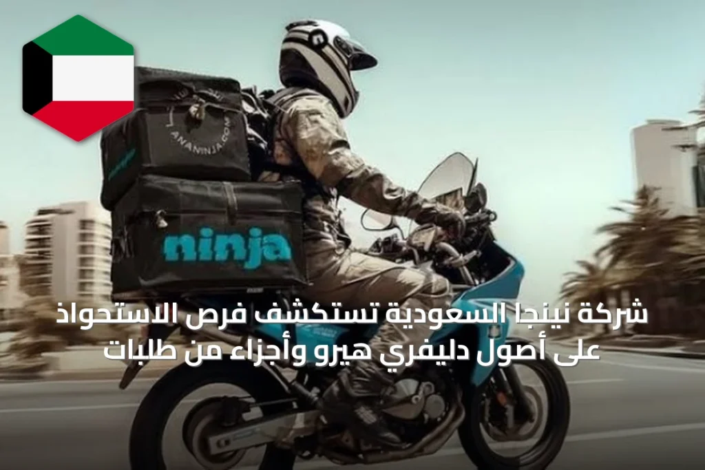 شركة نينجا السعودية تستكشف فرص الاستحواذ على أصول دليفري هيرو وأجزاء من طلبات