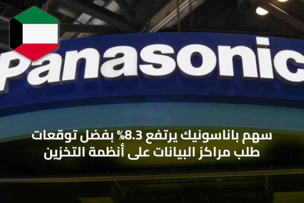 سهم باناسونيك يرتفع 8.3% بفضل توقعات طلب مراكز البيانات على أنظمة التخزين