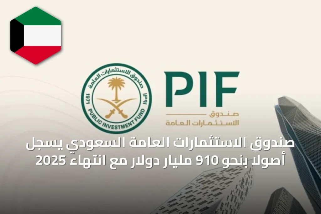صندوق الاستثمارات العامة السعودي يسجل أصولاً بنحو 910 مليار دولار مع انتهاء 2025
