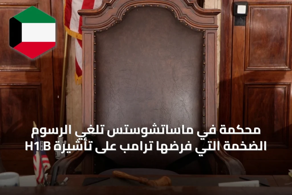 محكمة في ماساتشوستس تُلغي الرسوم الضخمة التي فرضها ترامب على تأشيرة H1‑B