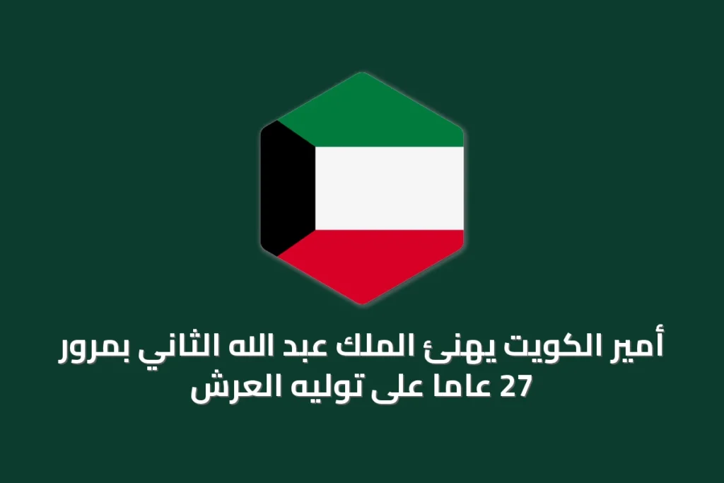 أمير الكويت يهنئ الملك عبد الله الثاني بمرور 27 عاماً على توليه العرش