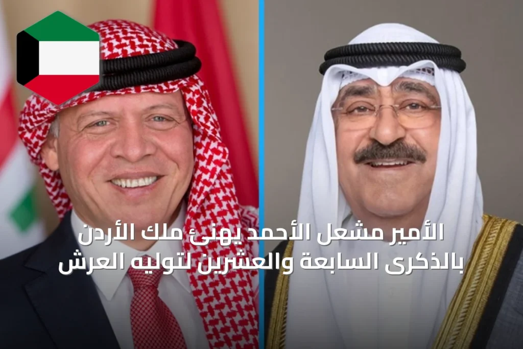الأمير مشعل الأحمد يهنئ ملك الأردن بالذكرى السابعة والعشرين لتوليه العرش