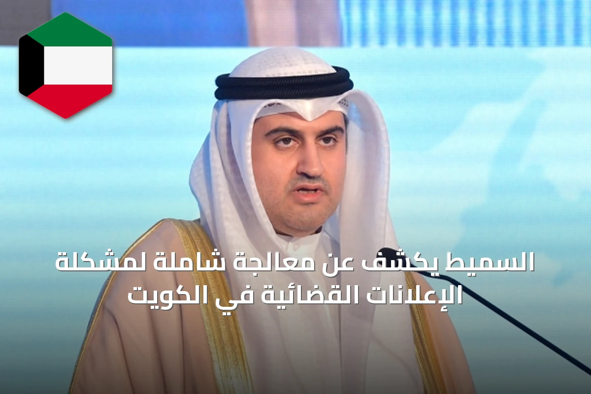 السميط يكشف عن معالجة شاملة لمشكلة الإعلانات القضائية في الكويت