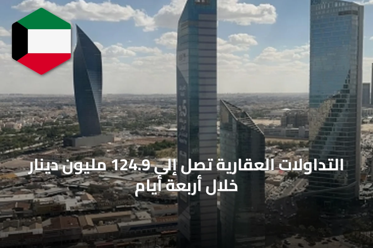 التداولات العقارية تصل إلى 124.9 مليون دينار خلال أربعة أيام