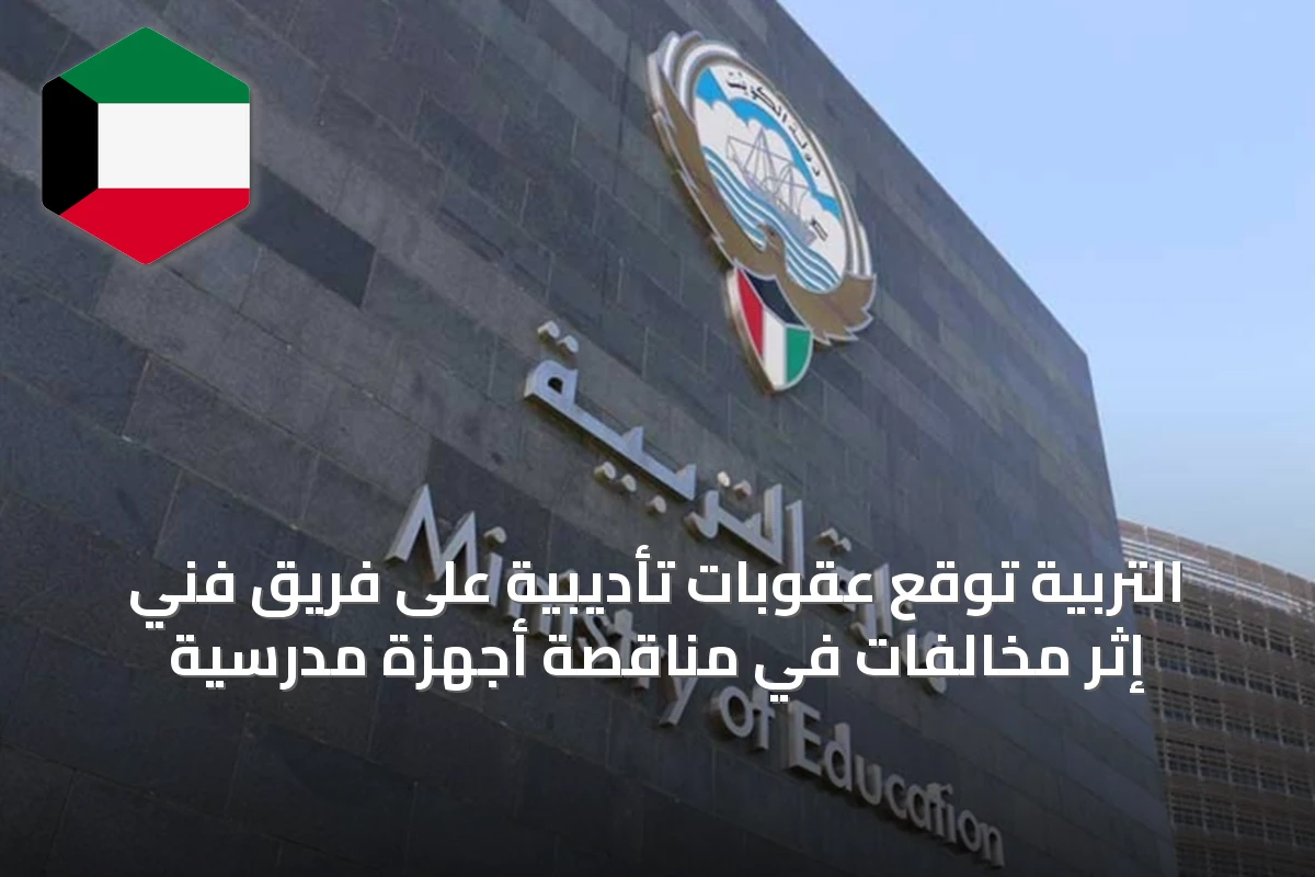 التربية تُوقع عقوبات تأديبية على فريق فني إثر مخالفات في مناقصة أجهزة مدرسية