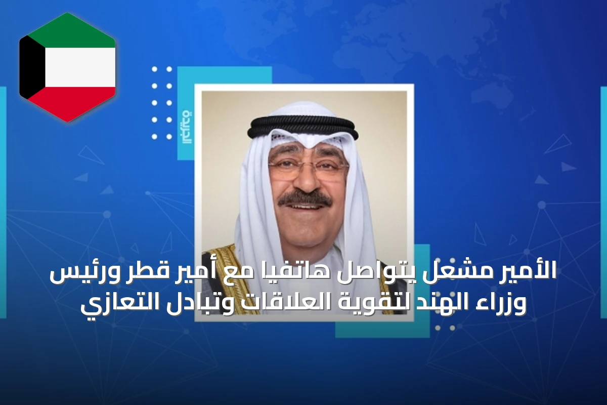 الأمير مشعل يتواصل هاتفياً مع أمير قطر ورئيس وزراء الهند لتقوية العلاقات وتبادل التعازي