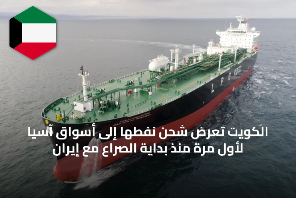 الكويت تعرض شحن نفطها إلى أسواق آسيا لأول مرة منذ بداية الصراع مع إيران
