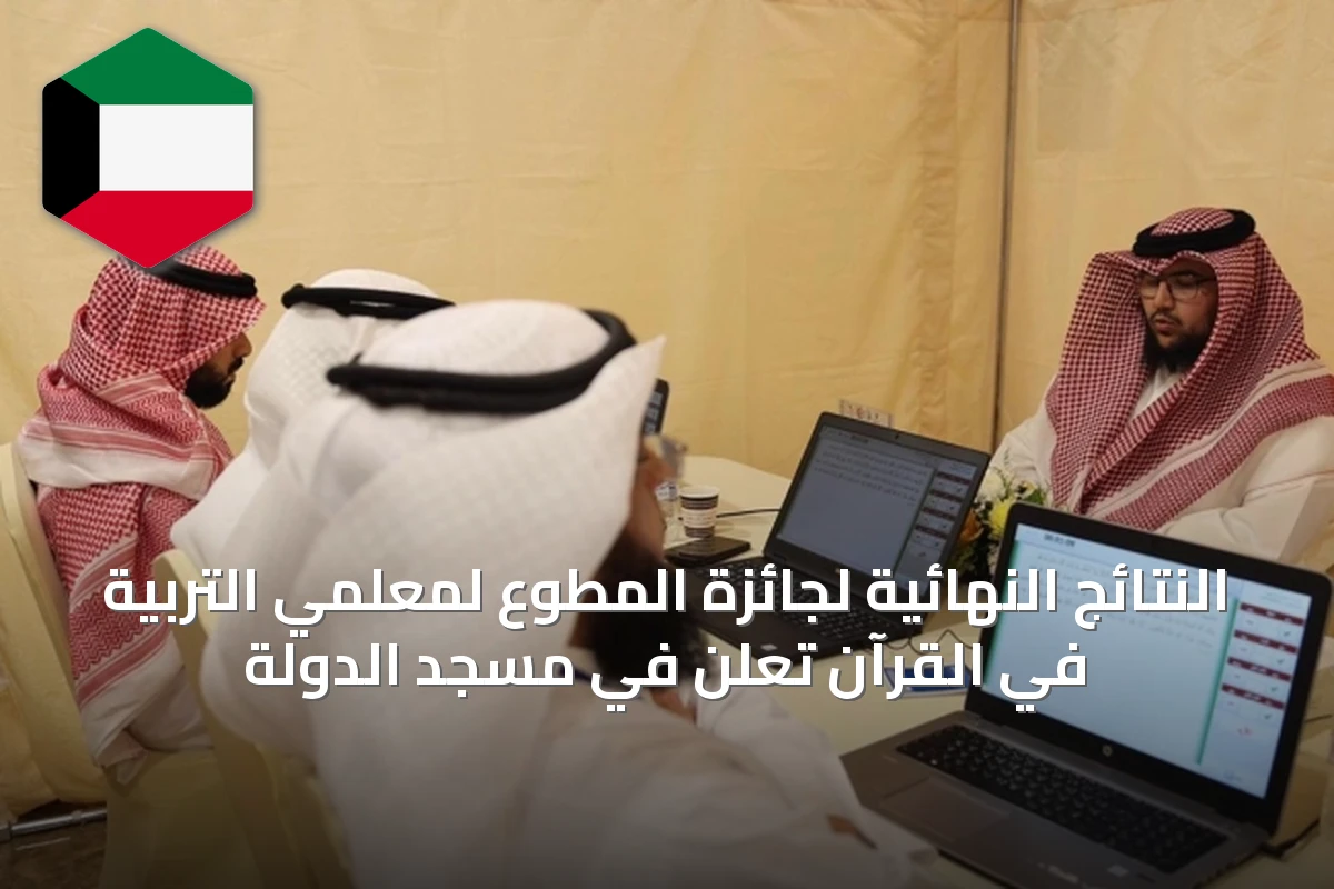 النتائج النهائية لجائزة المطوع لمعلمي التربية في القرآن تُعلن في مسجد الدولة